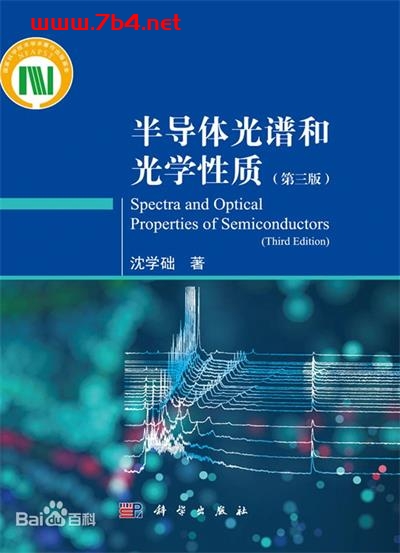 半导体光谱和光学性质 （第三版） -作 者：沈学础-PDF电子书