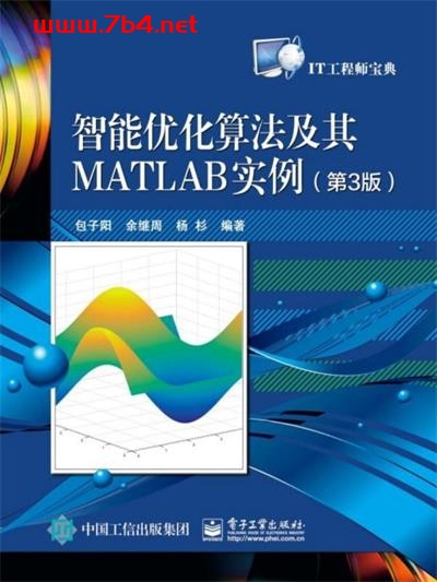 智能优化算法及其MATLAB实例（第3版）-作 者：包子阳等-PDF电子书