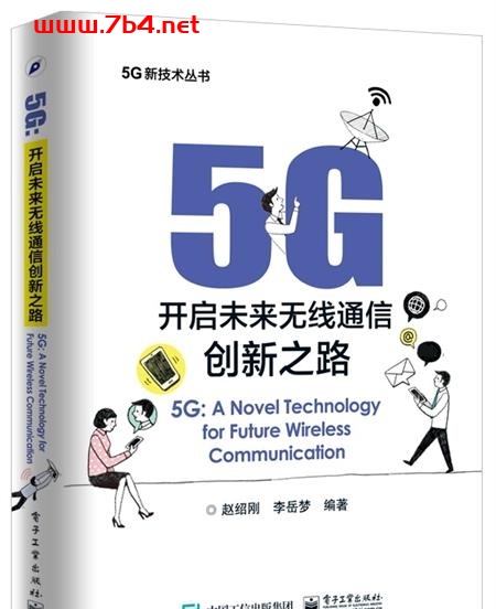 5G:开启未来无线通信创新之路-作者: 赵绍刚 / 李岳梦-epub电子书