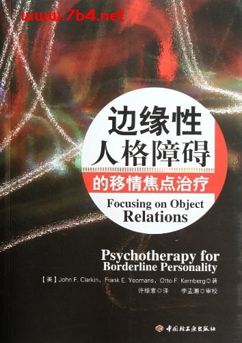 边缘性人格障碍的移情焦点治疗-作者: 克拉金 / 奥托·克恩伯格-PDF电子书