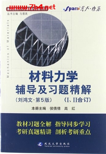 材料力学辅导及习题精解 刘鸿文 第5版 1、2合订-作者: 赵景-PDF电子书