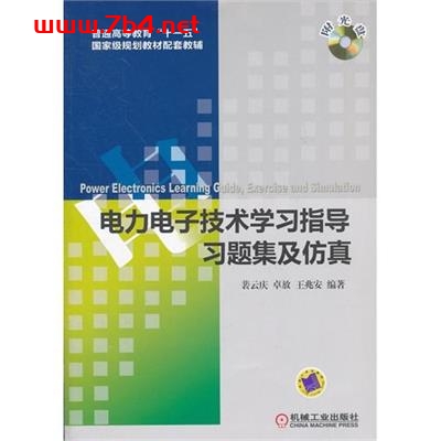 电力电子技术学习指导、习题集及仿真-PDF电子书