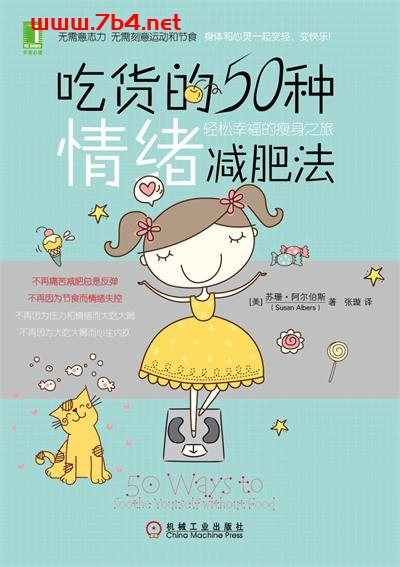 吃货的50种情绪减肥法:轻松幸福的瘦身之旅-作者: (美)苏珊•阿尔伯斯(Susan Albers)-PDF电子书 健康生活 第1张-7B4电子书 吃货的50种情绪减肥法:轻松幸福的瘦身之旅-作者: (美)苏珊•阿尔伯斯(Susan Albers)-PDF电子书