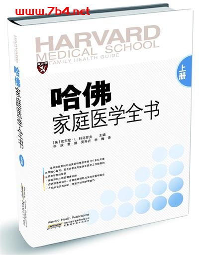 哈佛家庭医学全书(上册)-作者: 安东尼.L.科马罗夫-PDF电子书 健康生活 第1张-7B4电子书 哈佛家庭医学全书(上册)-作者: 安东尼.L.科马罗夫-PDF电子书