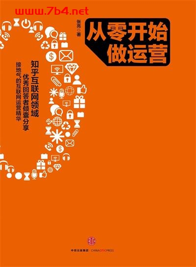 从零开始做运营-作者: 张亮-PDF电子书 成功励志 第1张-7B4电子书 从零开始做运营-作者: 张亮-PDF电子书
