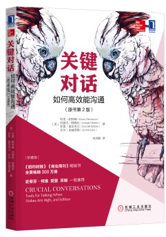 关键对话：如何高效能沟通（原书第2版）-作者: [美] 科里·帕特森（Kerry Patterson）等-PDF电子书