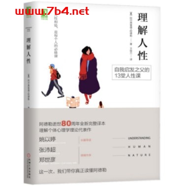 理解人性-作者: [奥] 阿尔弗雷德·阿德勒（Alfred Adler）-PDF电子书