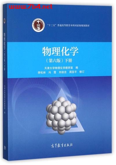 物理化学(第六版)下-PDF电子书 学习教育 第1张-7B4电子书 物理化学(第六版)下-PDF电子书