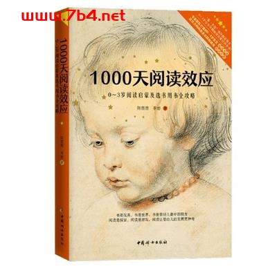 1000天阅读效应0~3岁阅读启蒙及选书用书全攻略-作者: 陈苗苗 / 李岩-PDF电子书 学习教育 第1张-7B4电子书 1000天阅读效应0~3岁阅读启蒙及选书用书全攻略-作者: 陈苗苗 / 李岩-PDF电子书
