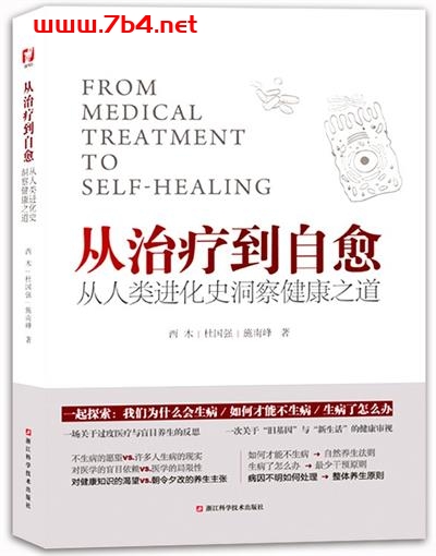 从治疗到自愈：从人类进化史洞察健康之道-作者: 西木 / 杜国强 / 施南峰-PDF电子书