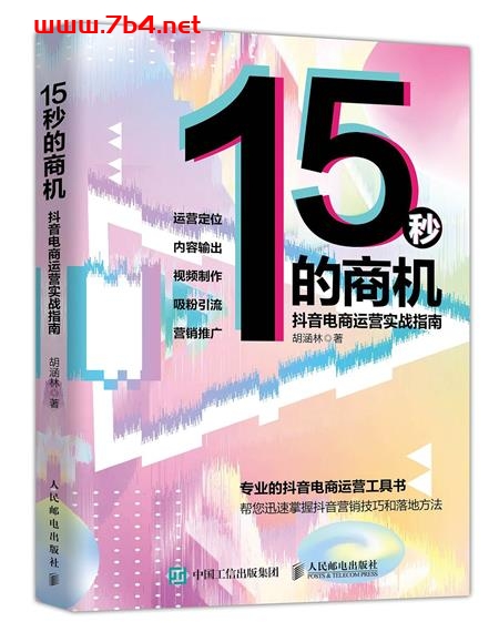 15秒的商机:抖音电商运营实战指南-作者: 胡涵林-PDF电子书 经济管理 第1张-7B4电子书 15秒的商机:抖音电商运营实战指南-作者: 胡涵林-PDF电子书