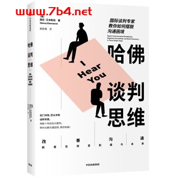 哈佛谈判思维：国际谈判专家教你如何摆脱沟通困境-作者: [美] 唐尼·艾本斯坦-PDF电子书