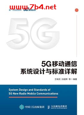 5G移动通信系统设计与标准详解-作者: 王映民 孙韶辉-PDF电子书