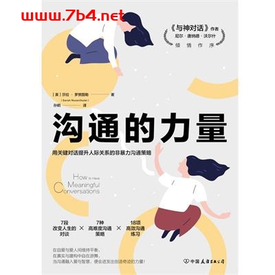 沟通的力量:用关键对话提升人际关系的非暴力沟通策略-作者: ( 英 ) 莎拉 • 罗赞图勒 著 斯坦威出品-PDF电子书 处事交往 第1张-7B4电子书 沟通的力量:用关键对话提升人际关系的非暴力沟通策略-作者: ( 英 ) 莎拉 • 罗赞图勒 著 斯坦威出品-PDF电子书