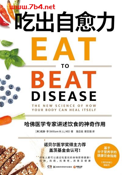吃出自愈力:哈佛医学专家讲述饮食的神奇作用-作者: [美] 威廉•W.李-PDF电子书