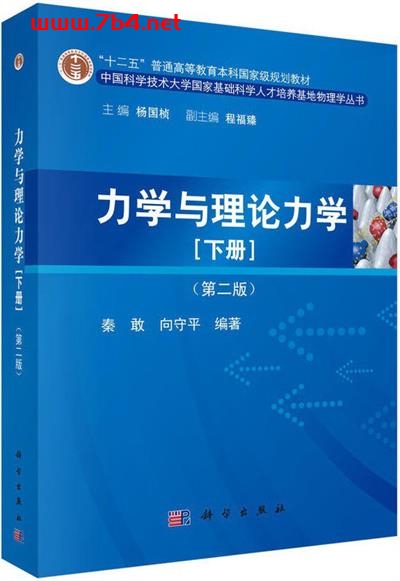 力学与理论力学(下册)(第二版)-作者: 秦敢 / 向守平-PDF电子书 学习教育 第1张-7B4电子书 力学与理论力学(下册)(第二版)-作者: 秦敢 / 向守平-PDF电子书