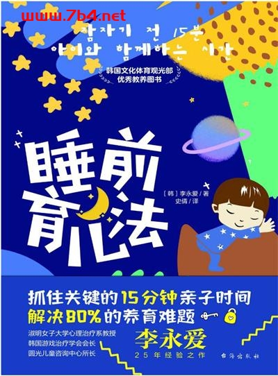 睡前育儿法-作者: [韩]李永爱-PDF电子书