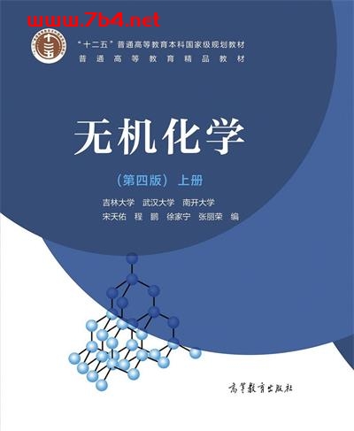 无机化学(第四版)上册-作者: 宋天佑 / 程鹏 / 徐家宁 / 张丽荣-PDF电子书 工业技术 第1张-7B4电子书 无机化学(第四版)上册-作者: 宋天佑 / 程鹏 / 徐家宁 / 张丽荣-PDF电子书