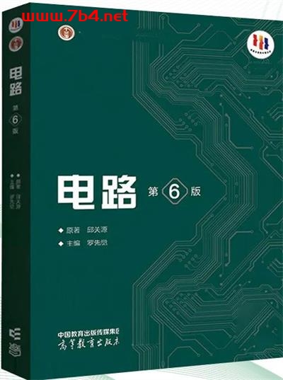 电路 第6版-作者: 邱关源 / 罗先觉-PDF电子书