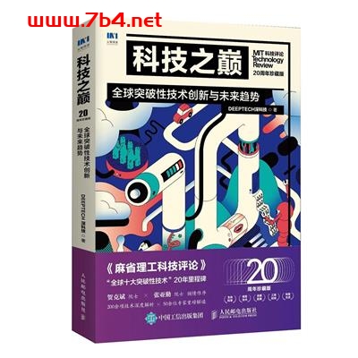科技之巅(20周年珍藏版):全球突破性技术创新与未来趋势-作者: DeepTech深科技-PDF电子书 电子书 第1张-7B4电子书 科技之巅(20周年珍藏版):全球突破性技术创新与未来趋势-作者: DeepTech深科技-PDF电子书