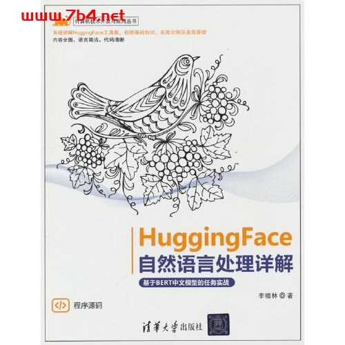 HuggingFace自然语言处理详解——基于BERT中文模型的任务实战-作者: 李福林-PDF电子书 网络科技 第1张-7B4电子书 HuggingFace自然语言处理详解——基于BERT中文模型的任务实战-作者: 李福林-PDF电子书