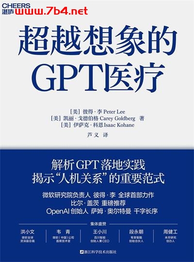 超越想象的GPT医疗-PDF电子书 网络科技 第1张-7B4电子书 超越想象的GPT医疗-PDF电子书