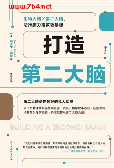 打造第二大脑-作者: [美]蒂亚戈•福特-PDF电子书