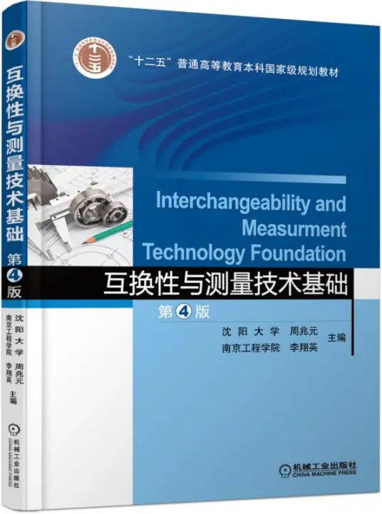 互换性与测量技术基础_第4版-作 者：周兆元-PDF电子书