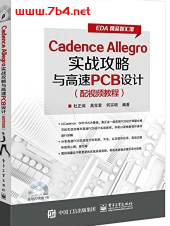 Cadence Allegro实战攻略与高速PCB设计-作 者:杜正阔、高宝君、何宗明-PDF电子书 工业技术 第1张-7B4电子书 Cadence Allegro实战攻略与高速PCB设计-作 者:杜正阔、高宝君、何宗明-PDF电子书
