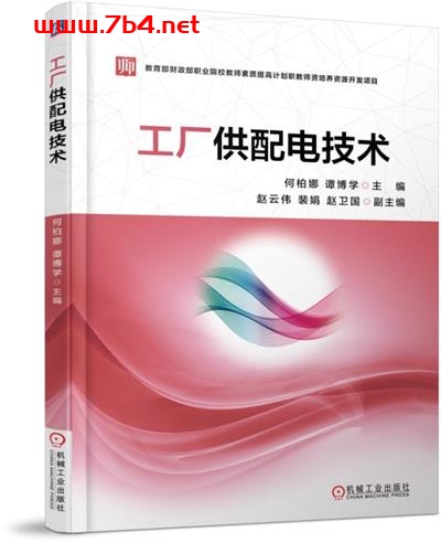 工厂供配电技术-作 者:何柏娜,谭博学主编 -PDF电子书 工业技术 第1张-7B4电子书 工厂供配电技术-作 者:何柏娜,谭博学主编 -PDF电子书