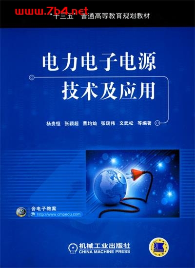 电力电子电源技术及应用-作 者:杨贵恒等-PDF电子书 工业技术 第1张-7B4电子书 电力电子电源技术及应用-作 者:杨贵恒等-PDF电子书
