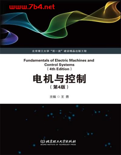电机与控制(第4版)-作 者:王勇-PDF电子书