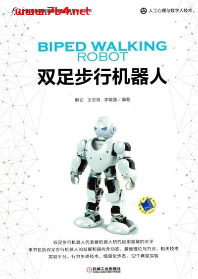 双足步行机器人-作 者:王志良-PDF电子书 工业技术 第1张-7B4电子书 双足步行机器人-作 者:王志良-PDF电子书