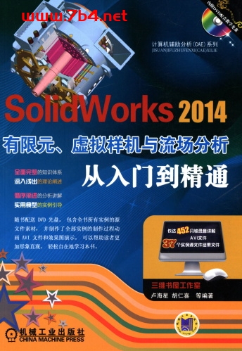 SolidWorks_2014有限元、虚拟样机与流场分析从入门到精通-作 者:胡仁喜,卢海星-PDF电子书