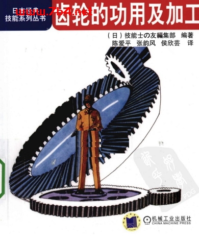 齿轮的功用及加工-作者: (日)技能士の友编集部-PDF电子书 工业技术 第1张-7B4电子书 齿轮的功用及加工-作者: (日)技能士の友编集部-PDF电子书