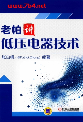 老帕讲低压电器技术-作者: 张白帆-PDF电子书 工业技术 第1张-7B4电子书 老帕讲低压电器技术-作者: 张白帆-PDF电子书
