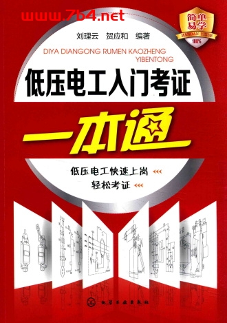 低压电工入门考证一本通-作 者:刘理云、贺应和-PDF电子书