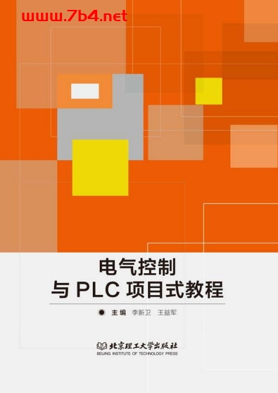 电气控制与PLC项目式教程-作 者:李新卫、王益军-PDF电子书