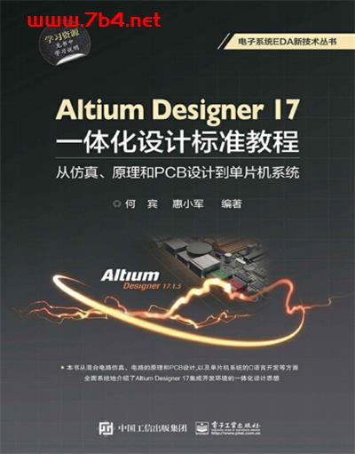 Altium Designer 17一体化设计标准教程：从仿真、原理和PCB设计到单片机系-PDF电子书