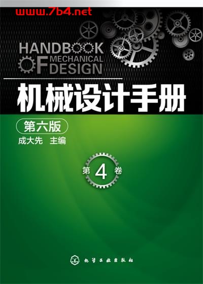 机械设计手册(第六版)第4卷-作 者:成大先-PDF电子书