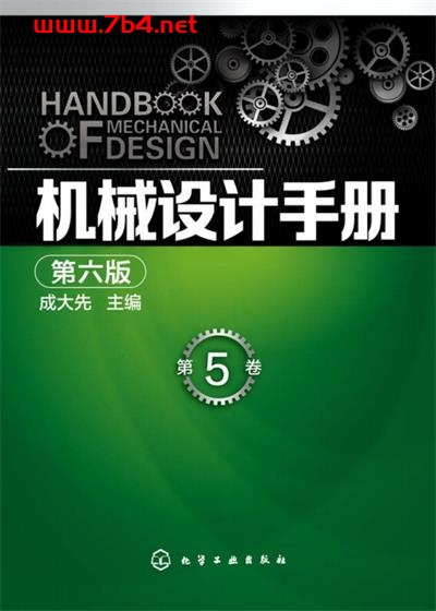 机械设计手册 第六版 第5卷-作 者:成大先-PDF电子书
