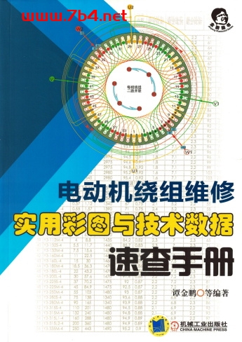 电动机绕组维修:实用彩图与技术数据速查手册-作 者:谭金鹏-PDF电子书 工业技术 第1张-7B4电子书 电动机绕组维修:实用彩图与技术数据速查手册-作 者:谭金鹏-PDF电子书