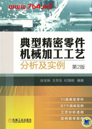典型精密零件机械加工工艺分析及实例（第2版）-作 者：张宝珠-PDF电子书
