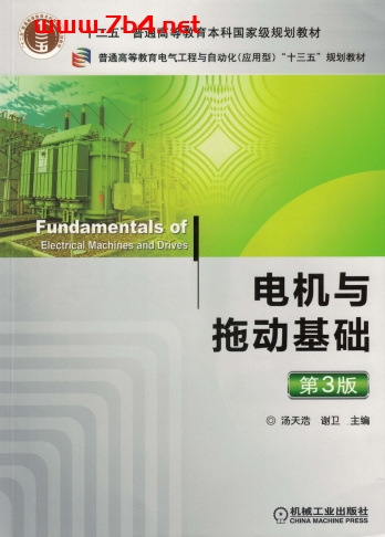 电机与拖动基础_第3版 (汤天浩,谢卫)-PDF电子书 工业技术 第1张-7B4电子书 电机与拖动基础_第3版 (汤天浩,谢卫)-PDF电子书