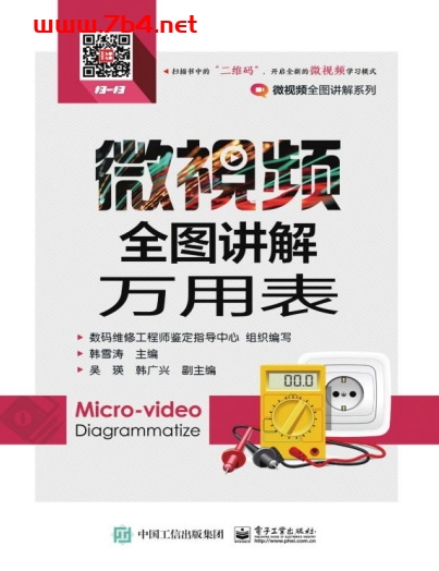 微视频全图讲解万用表-作 者：韩雪涛-PDF电子书