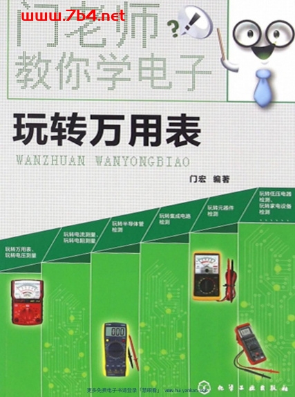 门老师教你学电子：玩转万用表-作 者：门宏-PDF电子书
