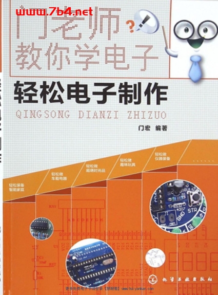 门老师教你学电子：轻松电子制作-作 者：门宏-PDF电子书