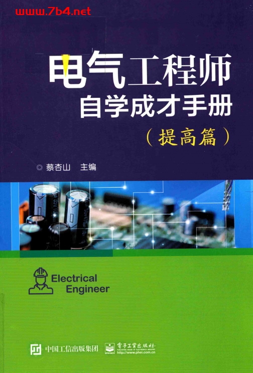 电气工程师自学成才手册(提高篇)-作 者:蔡杏山-PDF电子书