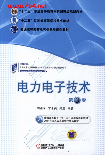 电力电子技术_第3版-作者 周渊深,宋永英,吴迪-PDF电子书