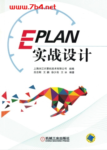 EPLAN实战设计-作 者:吕志刚等-PDF电子书
